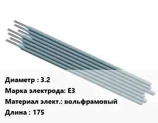 Электрод 3.2 E3 вольфрамовый L=175